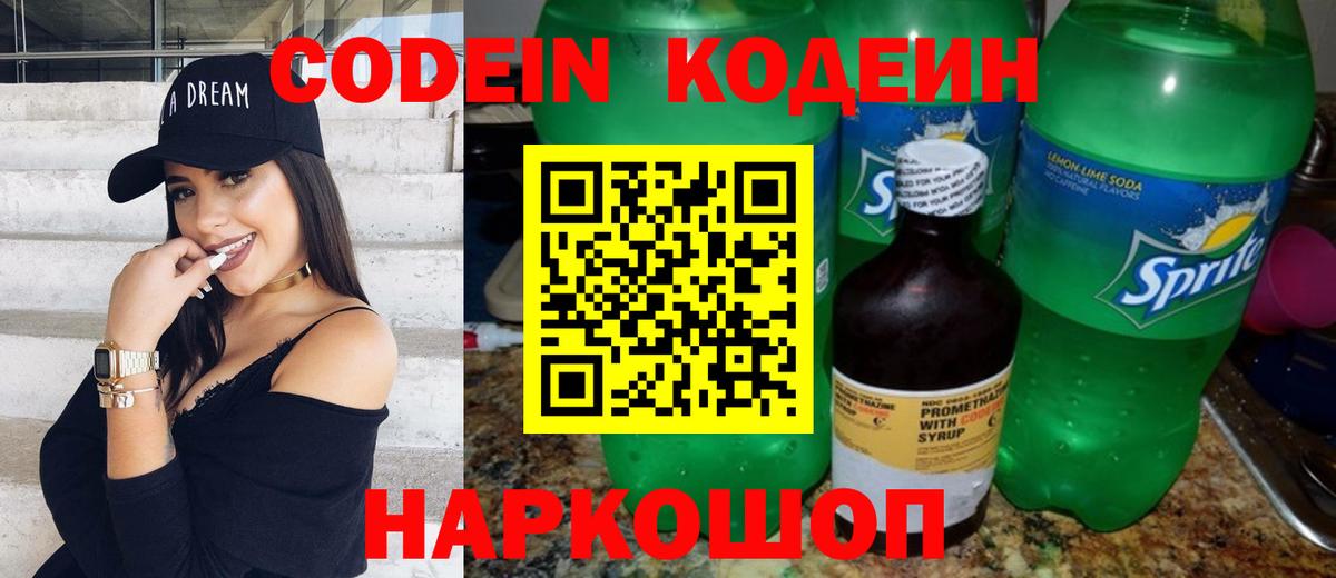 Codein напиток Lean (лин)  Codein Purple Drank  Вход с VPN  Корсаков 
