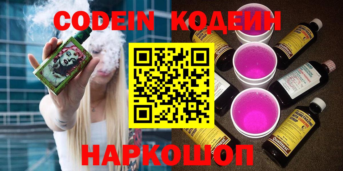 Codein напиток Lean (лин) Корсаков