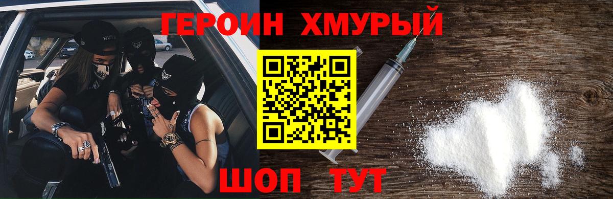 Героин хмурый Корсаков